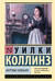 Мертвая комната