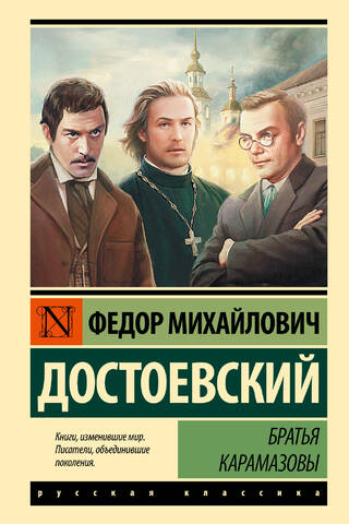 Братья Карамазовы