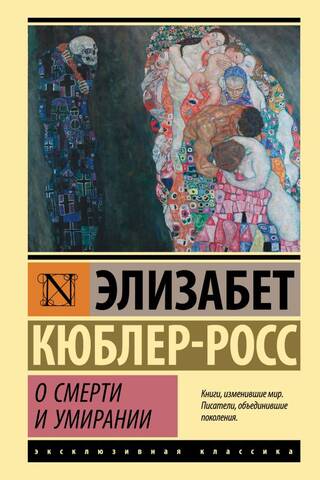 О смерти и умирании