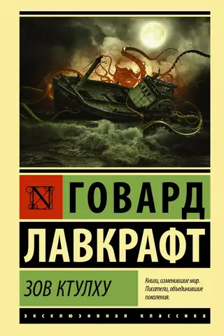 Зов Ктулху