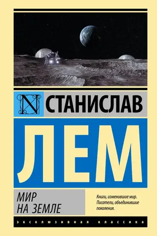 Мир на Земле