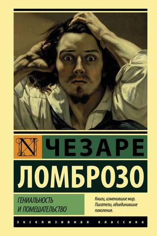 Гениальность и помешательство
