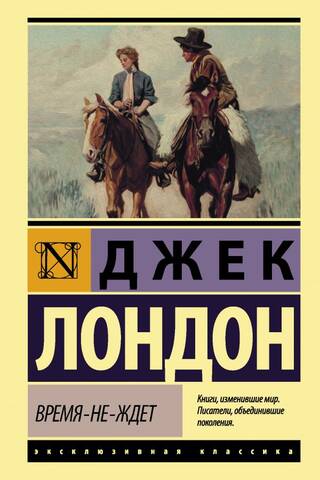 Время-не-ждет