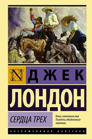 Сердца трех