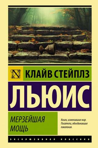 Мерзейшая мощь