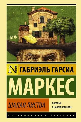 Шалая листва