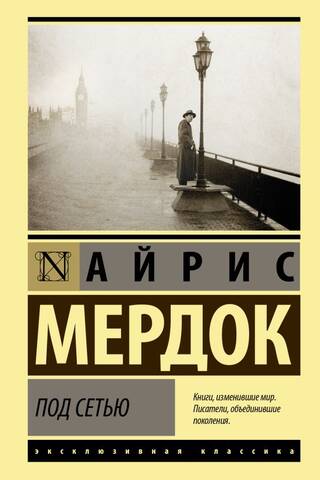 Под сетью