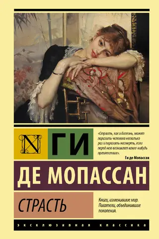 Страсть