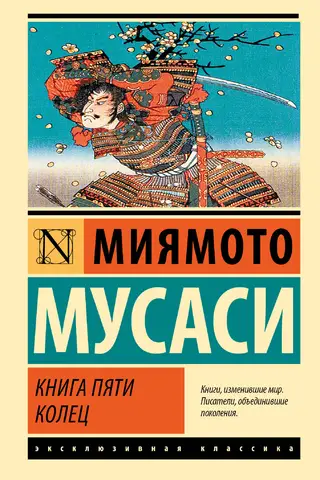 Книга пяти колец