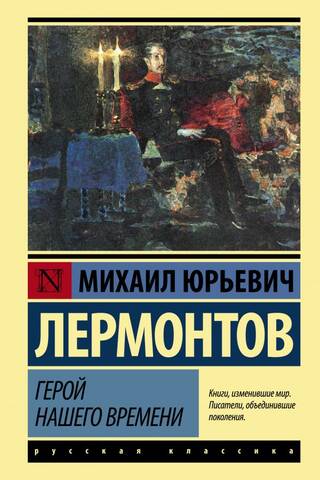 Герой нашего времени