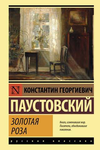 Золотая роза