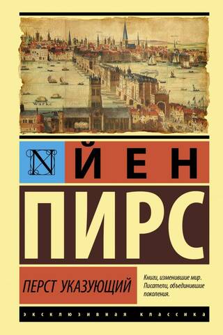 Перст указующий