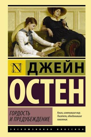 Гордость и предубеждение