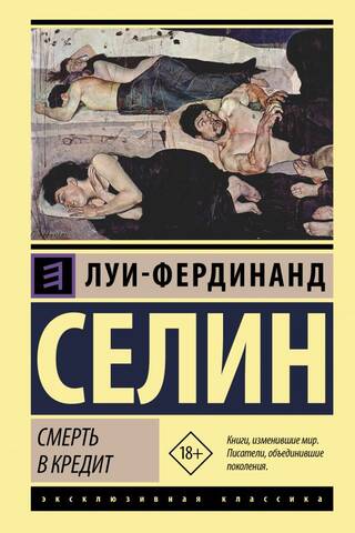Смерть в кредит