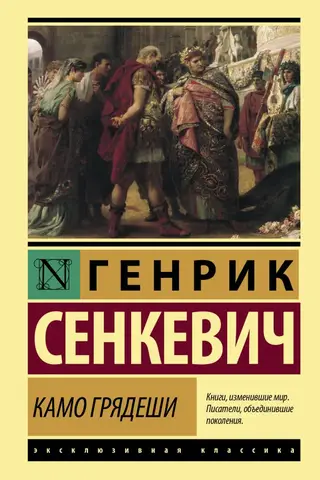 Камо грядеши