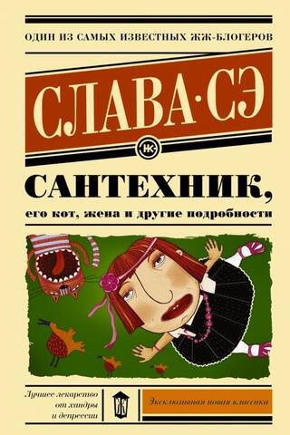 Сантехник, его кот, жена и другие подробности