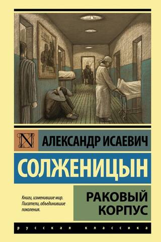 Раковый корпус