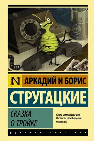 The Tale of the Troika