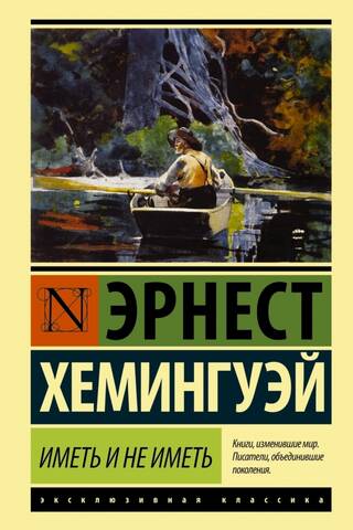 Иметь и не иметь