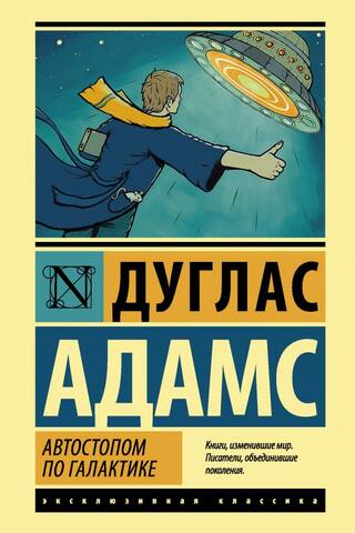 Автостопом по Галактике. Ресторан «У конца Вселенной»
