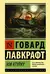 Зов Ктулху