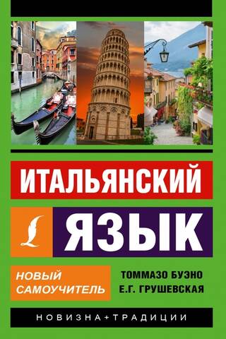 Итальянский язык. Новый самоучитель