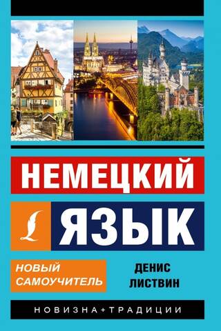 Немецкий язык. Новый самоучитель