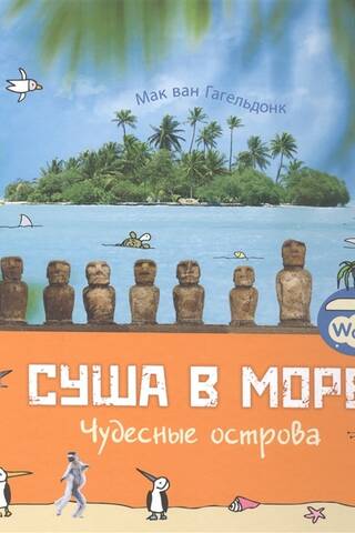 Суша в море. Чудесные острова