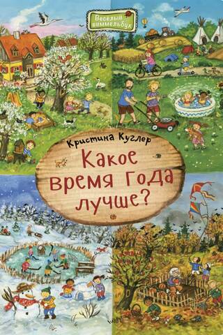 Какое время года лучше?