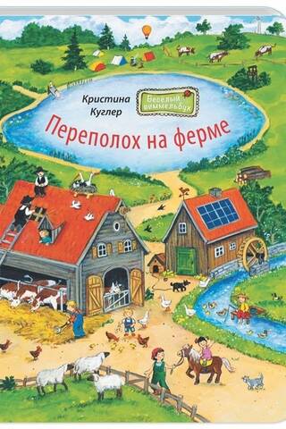 Переполох на ферме Веселый виммельбух