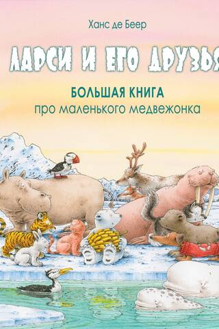 Ларси и его друзья. Большая книга про маленького медвежонка