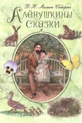 Alyonushka's Tales