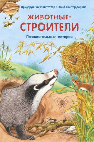 Животные-строители. Познавательные истории