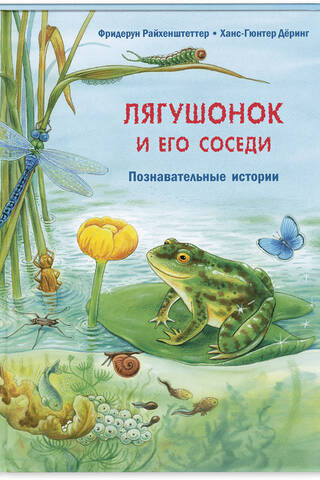 Лягушонок и его соседи. Познавательные истории