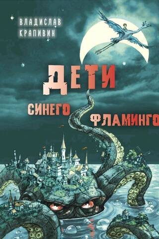 Дети синего фламинго
