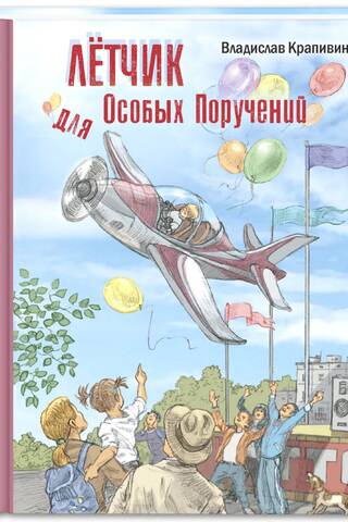 Лётчик для Особых Поручений