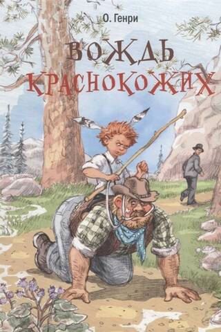 Вождь краснокожих