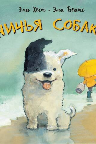 Nobody's Dog: Two Stories of Inseparable Friends