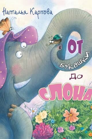 From a bug to an elephant