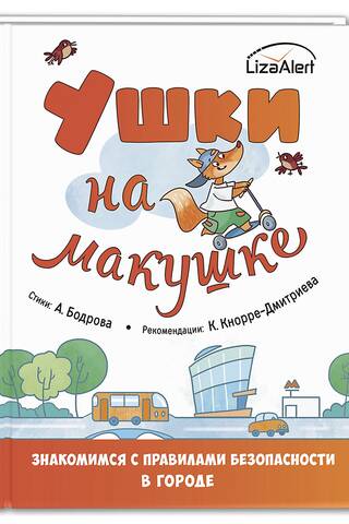 Ушки на макушке. Знакомимся с правилами безопасности в городе