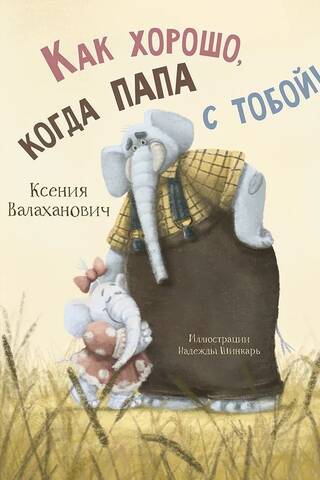 Как хорошо, когда папа с тобой!