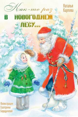Once upon a time in the New Year's forest...