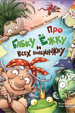 About Baba Yaga and a little bit of everyone