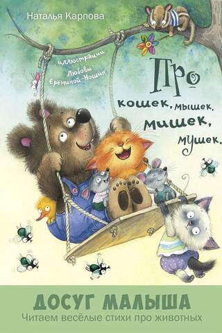 About cats, mice, bears, flies...