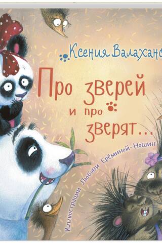Про зверей и про зверят...