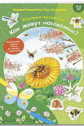Как живут насекомые? Книжка-активити