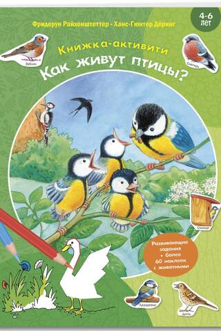 Как живут птицы? Книжка-активити