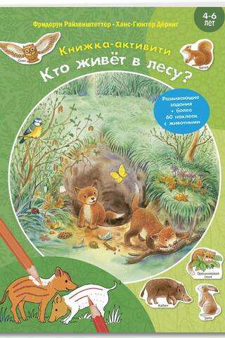 Кто живет в лесу? Книжка-активити