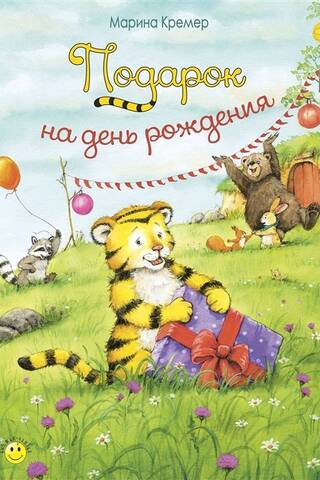 Подарок на день рождения