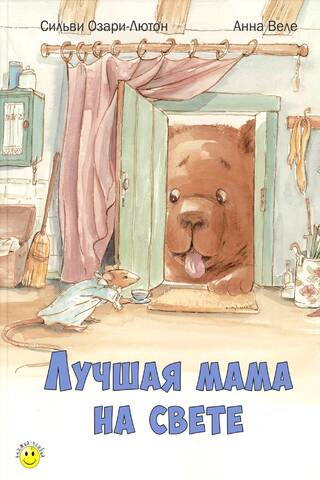 Лучшая мама на свете